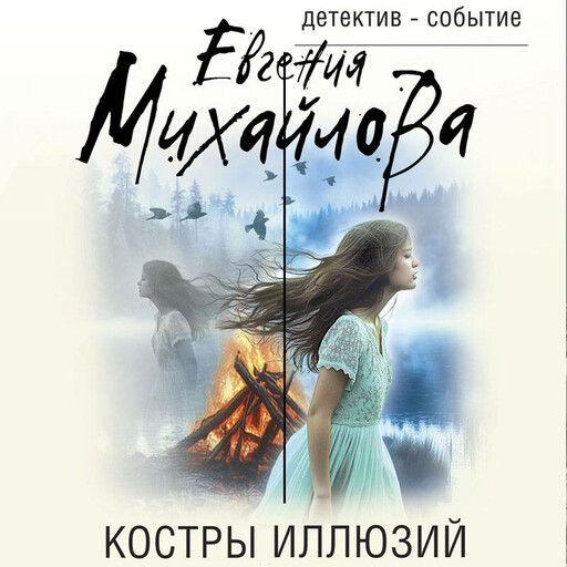 Костры иллюзий