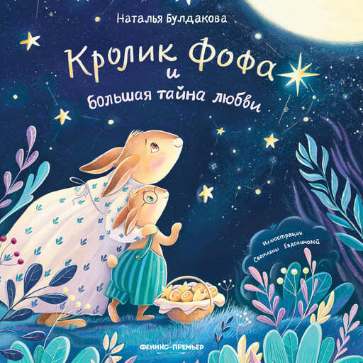 Кролик Фофа и большая тайна любви