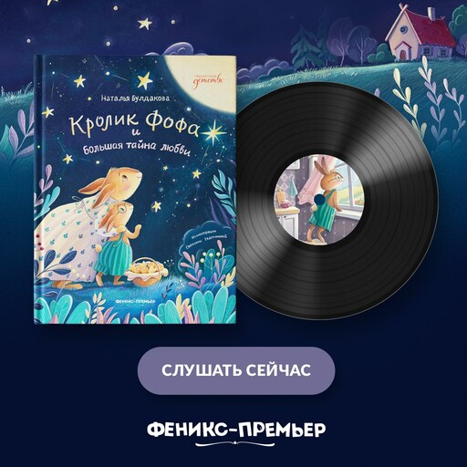Кролик Фофа и большая тайна любви, Н.С. Булдакова