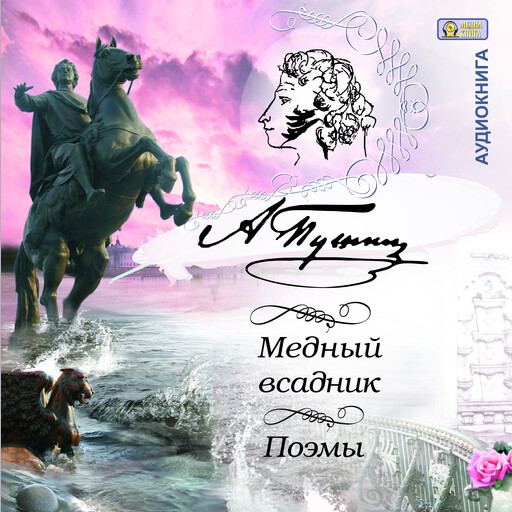 Медный всадник. Поэмы