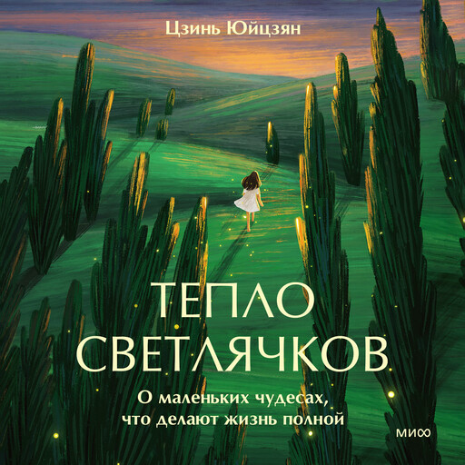 Тепло светлячков