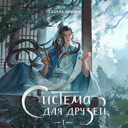 Система для друзей