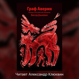 Расследования графа Аверина