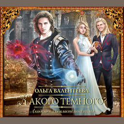 Академия для властелина тьмы