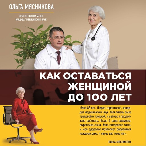 Как оставаться Женщиной до 100 лет, Ольга Мясникова