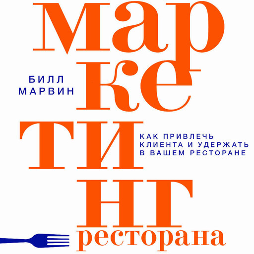 Маркетинг ресторана