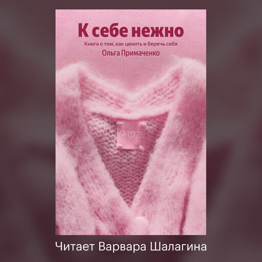 К себе нежно. Книга о том, как ценить и беречь себя