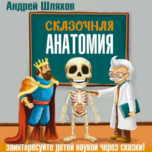Сказочная анатомия