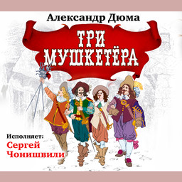 Три мушкетера