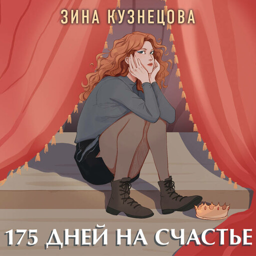 175 дней на счастье, Зина Кузнецова
