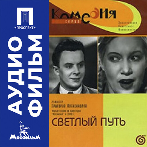 Светлый путь - аудиофильм