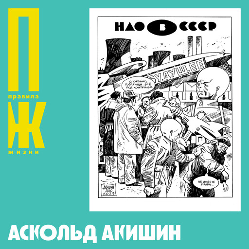 Аскольд Акишин: Советский миф, литературные адаптации и 35 лет в профессии, Правила жизни