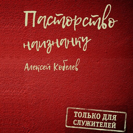 Пасторство наизнанку
