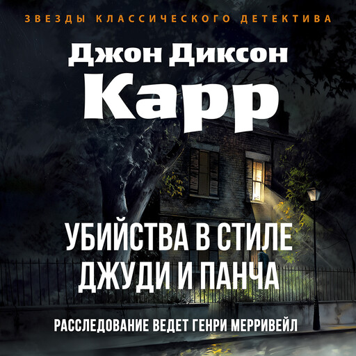 Убийства в стиле Джуди и Панча, Джон Диксон Карр