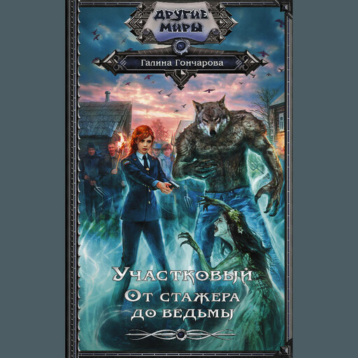 Участковый. От стажера до ведьмы