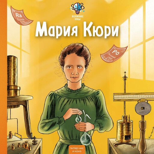 Великие умы. Мария Кюри