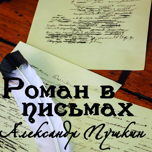 Роман в письмах, Александр Пушкин