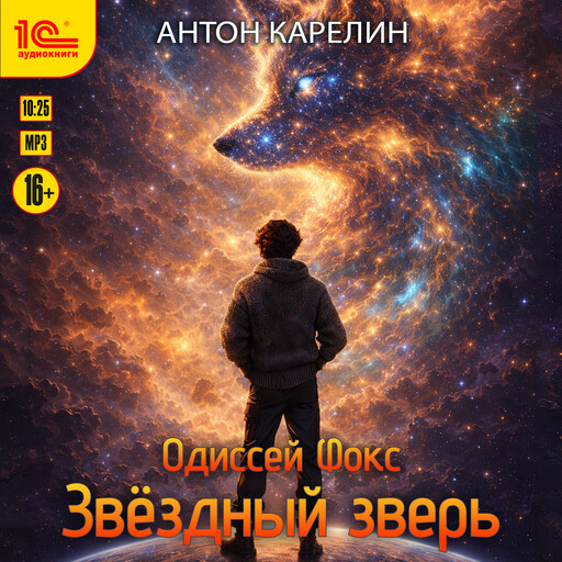 Одиссей Фокс. Звёздный зверь