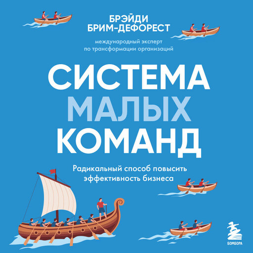 Система малых команд. Радикальный способ повысить эффективность бизнеса