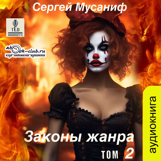 Законы жанра. Том
