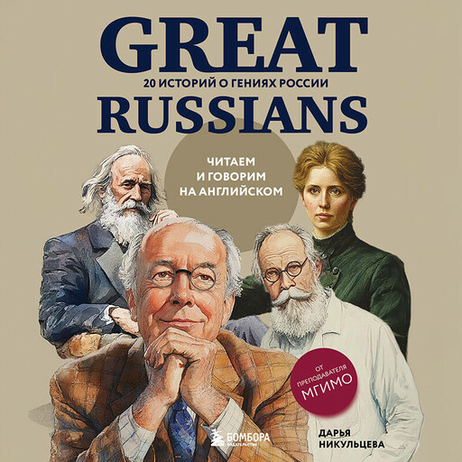 Great Russians: читаем и говорим на английском. 20 историй о гениях России, Дарья Никульцева
