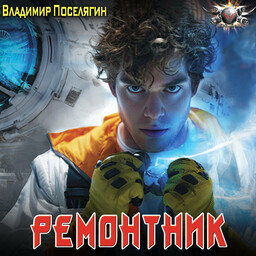 Ремонтник