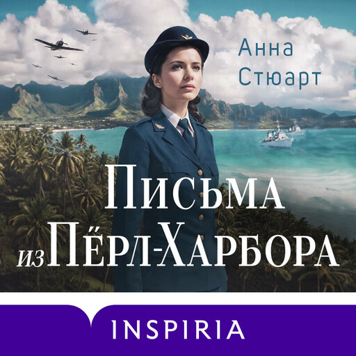 Письма из Перл-Харбора. Основано на реальных событиях