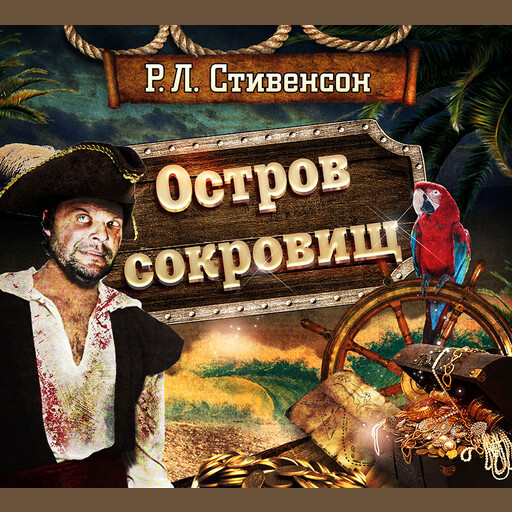 Остров сокровищ