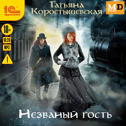 Незваный гость