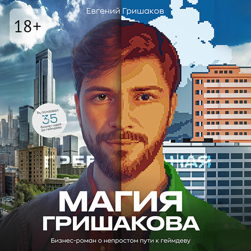 Магия Гришакова