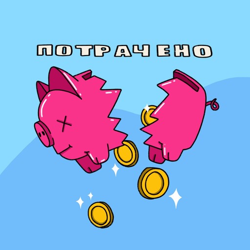 Сколько тратить на хобби?