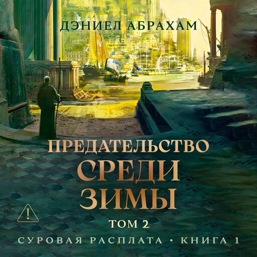 Суровая расплата. Книга 2. Предательство среди зимы