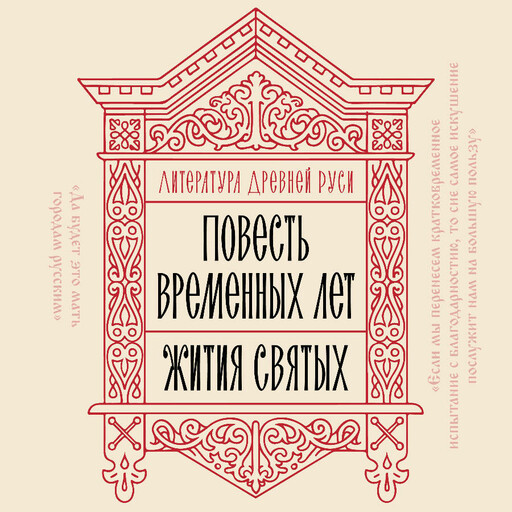 Литература Древней Руси. Повесть временных лет. Жития святых