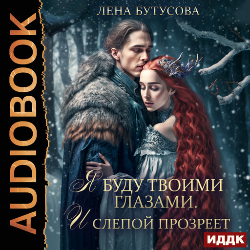 Облачная Академия. Книга 3. Я буду твоими глазами. И слепой прозреет