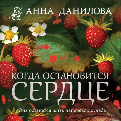 Когда остановится сердце