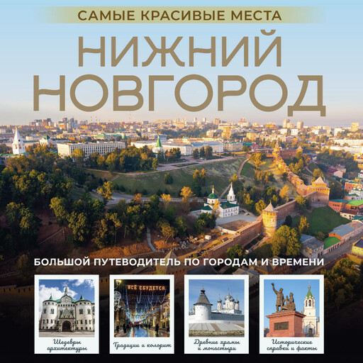 Нижний Новгород. Самые красивые места