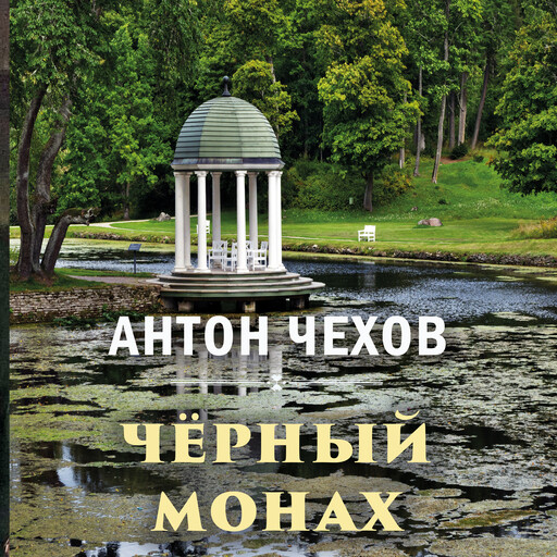 Чёрный монах