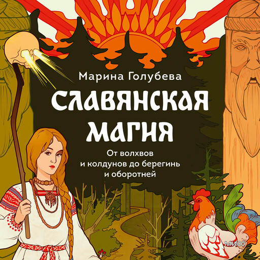 Славянская магия. От волхвов и колдунов до берегинь и оборотней