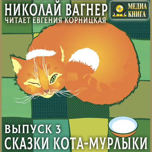 Сказки Кота-Мурлыки. Выпуск 3, Николай Вагнер