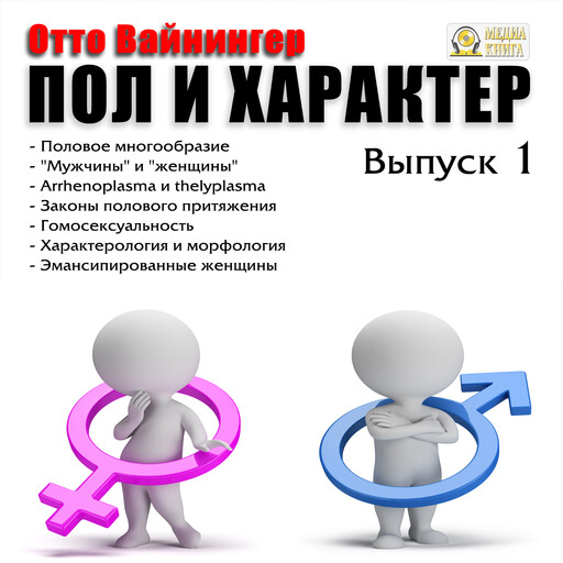 Пол и характер. Выпуск 1. Половое многообразие."Мужчины" и "женщины". Arrhenoplasma и thelyplasma. Законы полового притяжения. Гомосексуальность. Характерология и морфология. Эмансипированные женщины., Отто Вайнингер