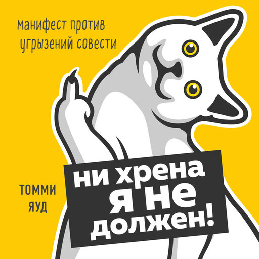 Ни хрена я не должен! Манифест против угрызений совести, Томми Яуд
