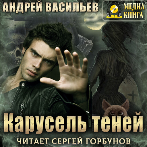Карусель теней. Серия "А.Смолин, ведьмак". Книга #6