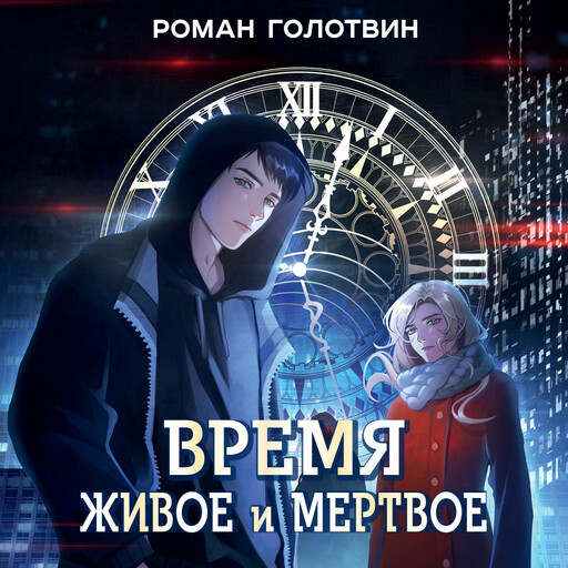 Время живое и мертвое