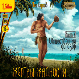 Жертвы жадности