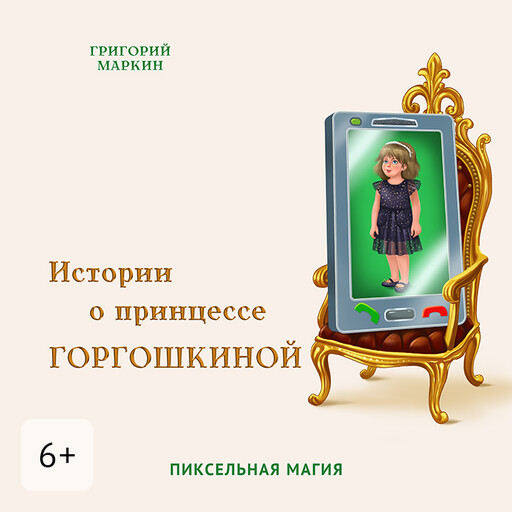 Истории о принцессе Горгошкиной. Пиксельная магия