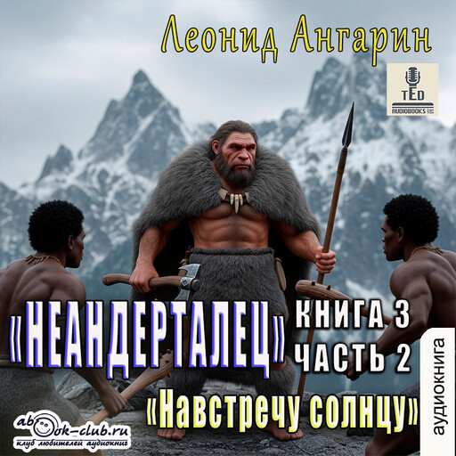 Навстречу солнцу. Часть 2