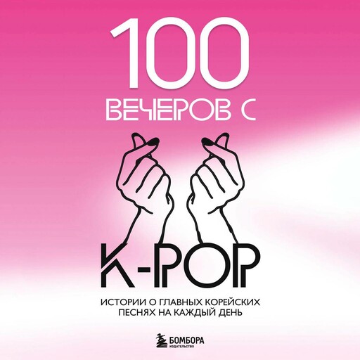 100 вечеров с K-pop, 