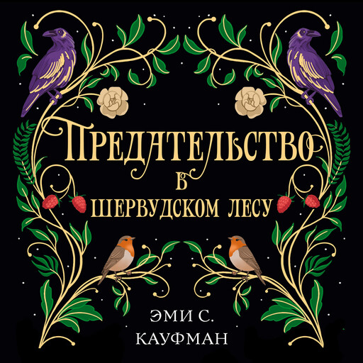 Предательство в Шервудском лесу