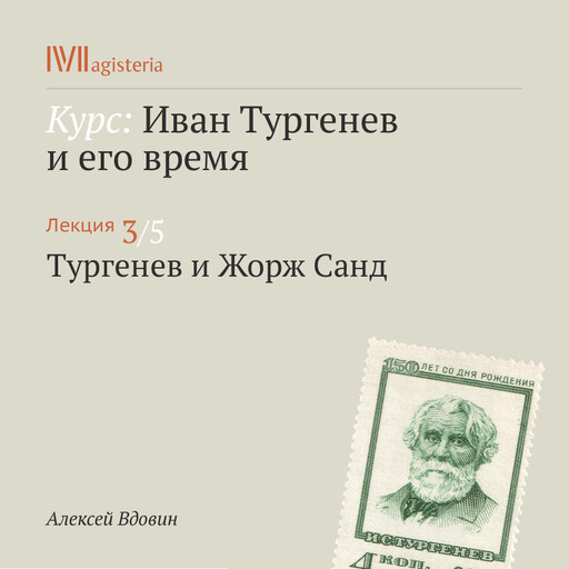 Лекция 3: Тургенев и Жорж Санд