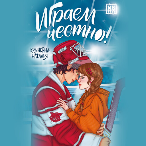 Играем честно!